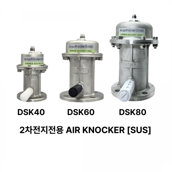 에어노커 2차전지전용 SUS AIR …